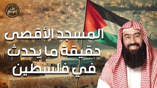 صورة نبيل العوضي | حقيقة ما يحدث في فلسطين وما هي مخططات الاحتلال في القدس؟
