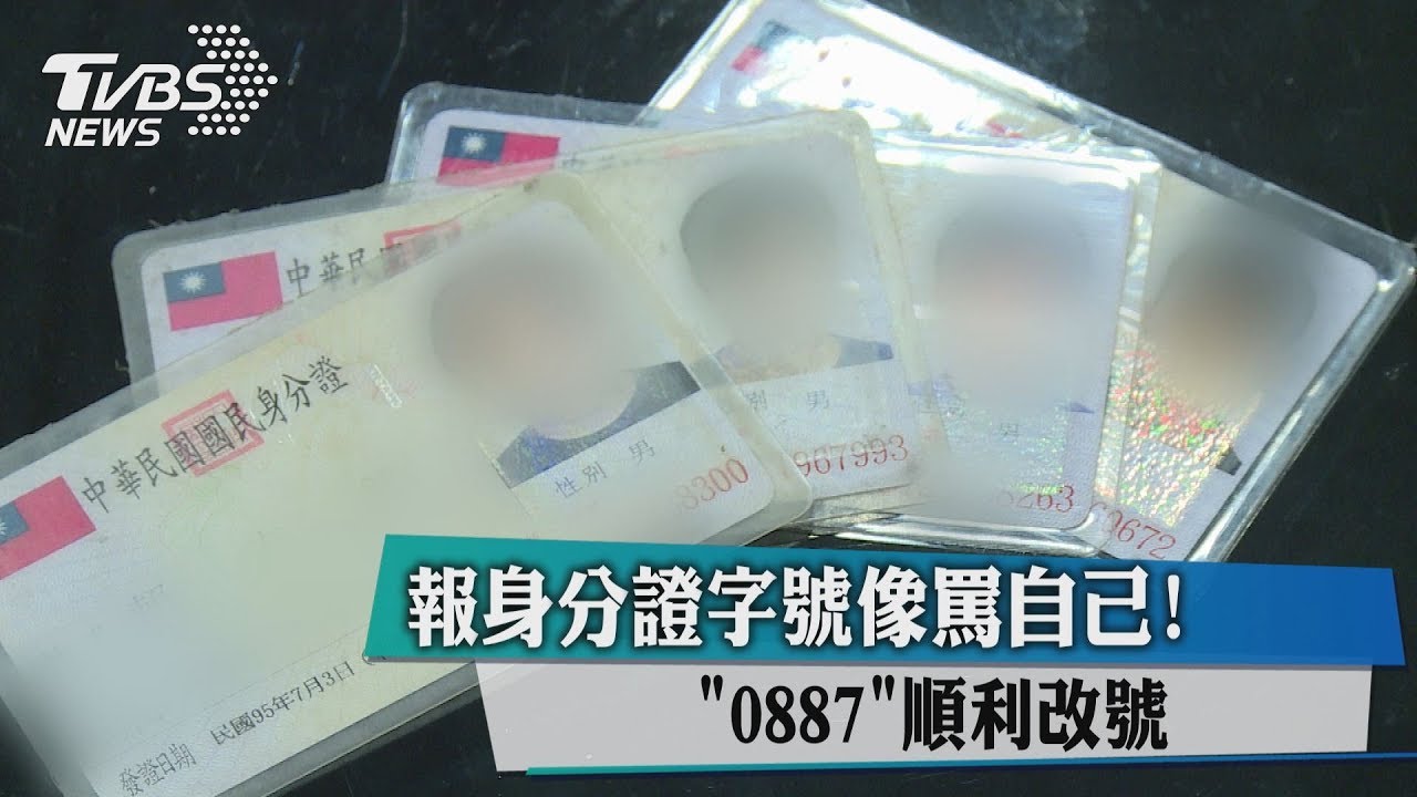 報身分證字號像罵自己! 「0887」順利改號