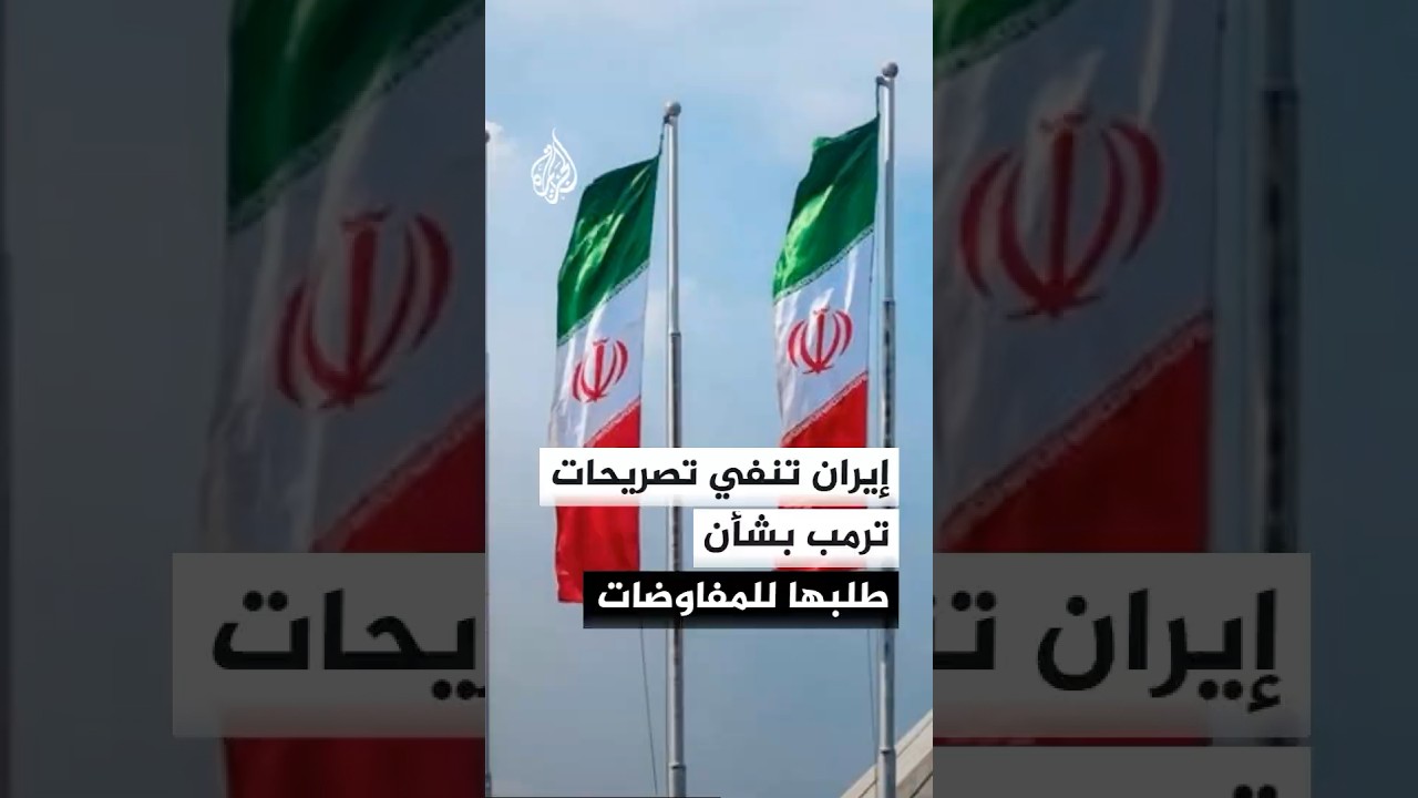 فيديو | الخارجية الإيرانية تنفي مبادرة طهران لطلب التفاوض مع واشنطن عقب التصعيد الأخير