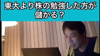 「東大に入るより株の勉強した方が儲かる?」【ひろゆき/切り抜き】【論破】#shorts