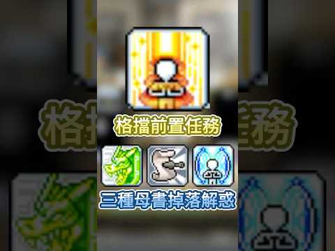 Parry Prerequisite Quest | Explanation of Three Types of Mother Book Drops [Artale MapleStory] | ...
