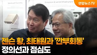 젠슨 황, 최태원과 '깐부회동'…정의선과 점심도 / 연합뉴스TV (YonhapnewsTV)