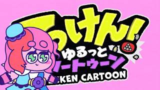 『てっけん！ゆるっとカートゥーン』　アリサ編　~バグるほどLoveしてる~