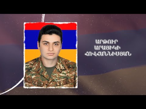 Ձեզ բացակա չենք դնի․ Արթուր  Հովհաննիսյան