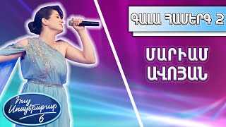 Հայ Սուպերսթար 6/Hay Superstar 6/Gala Show 02/Գալա Համերգ 02/ Մարիամ Ավոյան / Մայրամուտ