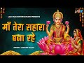 Maa Tera Sahara Bana Rahe Laxmi Mata Bhajan Bhakti Songs Lakshmi Songs Devi Bhajan