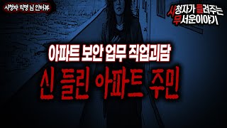 Download lagu 【무서운이야기 실화】 아파트 보안 직업괴담 신 들린 아파트 주민 봤던 썰ㅣ익명 님 사연ㅣ돌비공포라디오ㅣ괴담ㅣ미스테리 인터뷰ㅣ시청자 사연 mp3