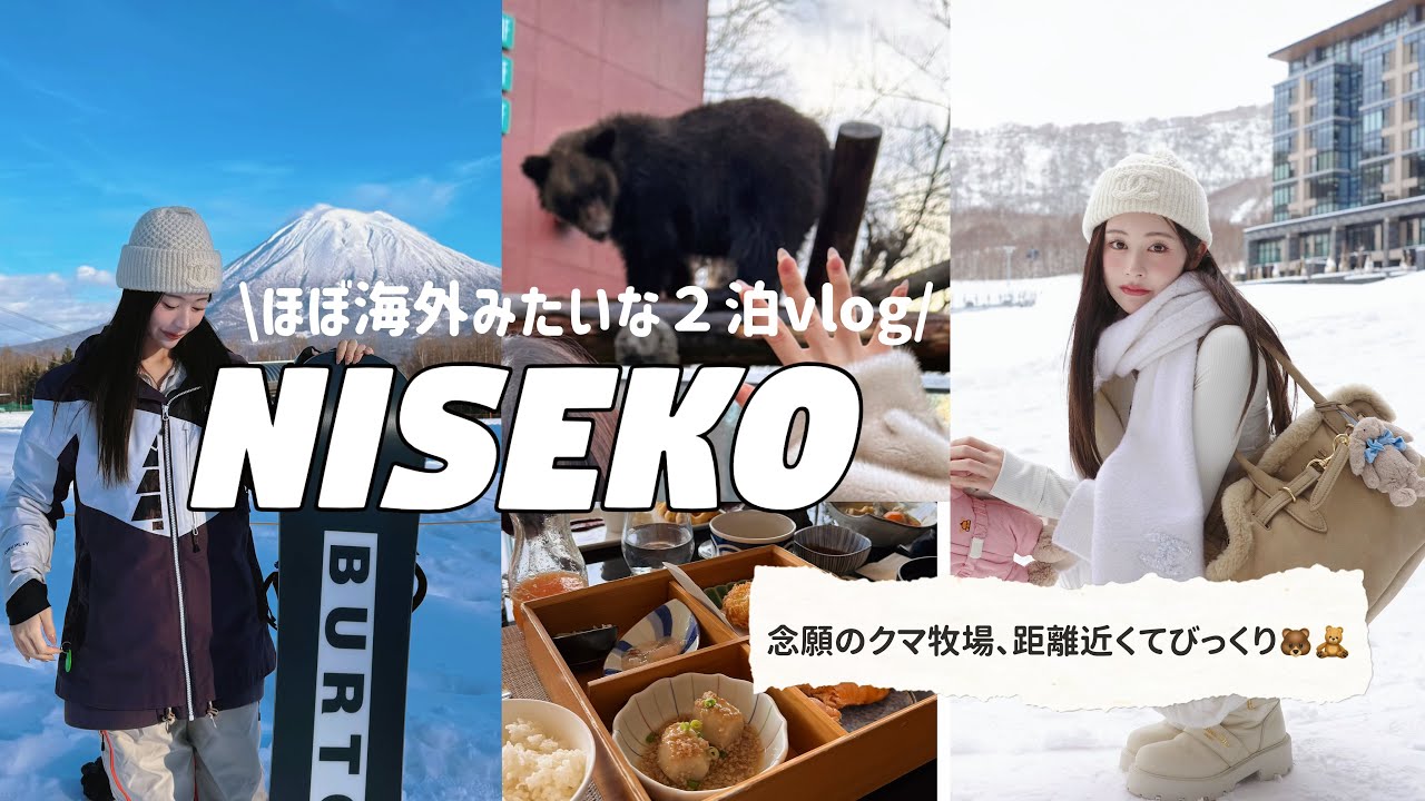 ニセコ旅はほぼ海外❄️天気も良くて絵みたいな羊蹄山⛰️念願のクマ牧場にて熊に餌やりが楽しすぎた🧸