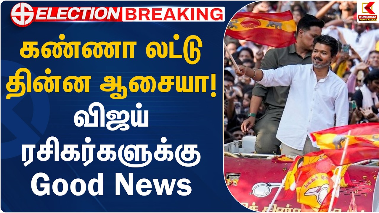 கண்ணா லட்டு தின்ன ஆசையா! விஜய் ரசிகர்களுக்கு Good News | TVK Vijay | Chennai | Kumudam News