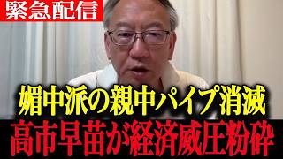 【何かおかしい政治】「日中国交正常化50年の嘘！」媚中派の崩壊と高市早苗総理が断ち切る中国の経済威圧…親中パイプ消滅で迎える歴史的転換点【高市早苗　習近平　公明党　柯隆　自民党】