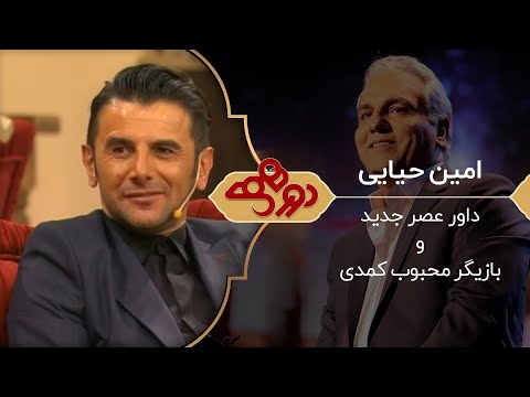 Dorehami Mehran Modiri - دورهمی مهران مدیری با امین حیایی در فصل اول