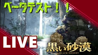 黒い砂漠　ベータテスト　[Live on YouTube］