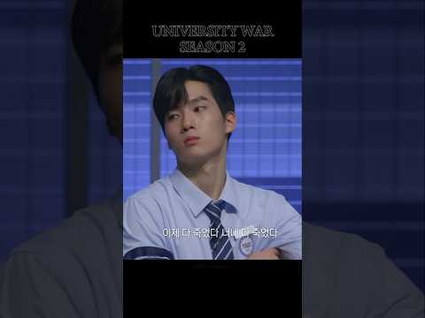 University war season 2🔥🔥🔥 #universitywar #eliteleague #korean #koreanshows #universitywars2