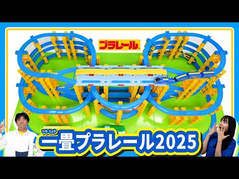 【プラレール】一畳プラレールコンテスト2025に挑戦！