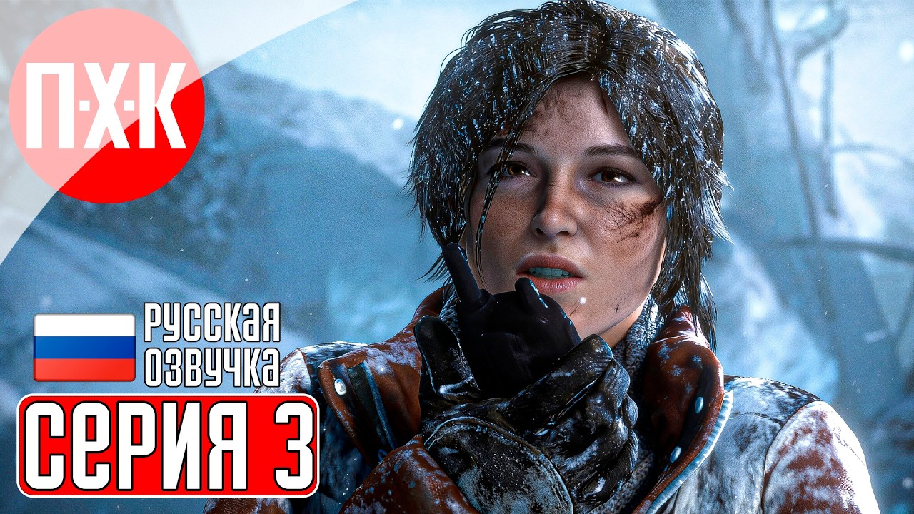 RISE OF THE TOMB RAIDER Прохождение 3 ᐅ Водоворот событий.