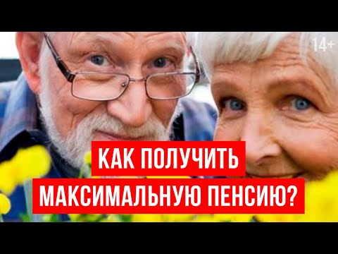 Максимальная пенсия: это сколько? Как рассчитать свою пенсию по старости? / 14+