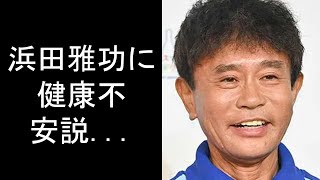 浜田雅功に健康不安説。前日の記憶消失、病院で検査報道に認知症疑う声も。体調不良で番組欠席も増加し…