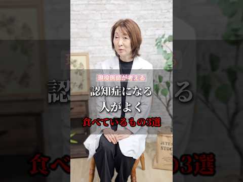 認知症になる人がよく食べているもの３選 #健康 #美容 #栄養