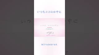 いつもココロの中に／mirumerun feat.初音ミク #vocaloid #初音ミク #桜ミク