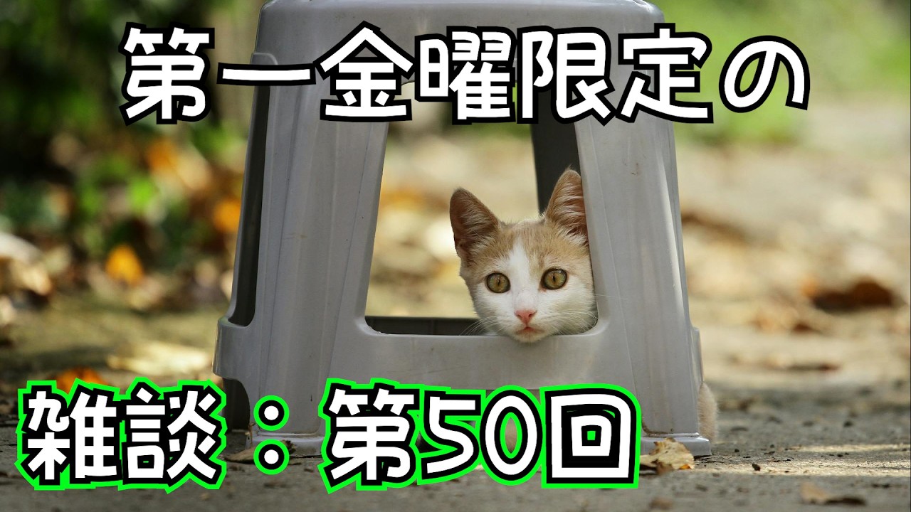【ラジオ風雑談】毎月第一金曜20時のお酒を飲みながら：金八Z＃50