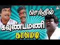 பசியில காதுலா அடைக்குதுடா Goundamani Senthil Tamil Com
