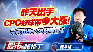 昨天出手CPO好球帶今大漲 ! 今天出手PCB好球帶 ! #波若威 #富喬 #強茂 #富鼎 #佳能 昨天出手CPO好球帶今大漲 ! 今天出手PCB好球帶 ! #波若威 #富喬 #強茂 #富鼎 #佳能