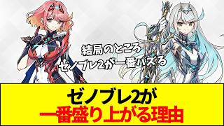 【ゼノブレ】なぜ「ゼノブレイド2」ばかりバズるのか？ホムヒカ新衣装でファンが大盛り上がり。3が超えられなかった人気の壁