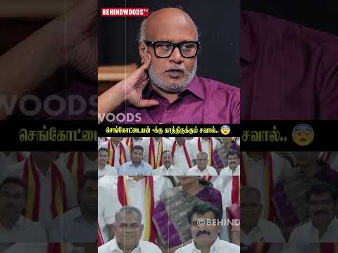 Sengottaiyan-க்கு TVK-ல இருக்கப்போகும் சவால் 😯 Journalist Mani