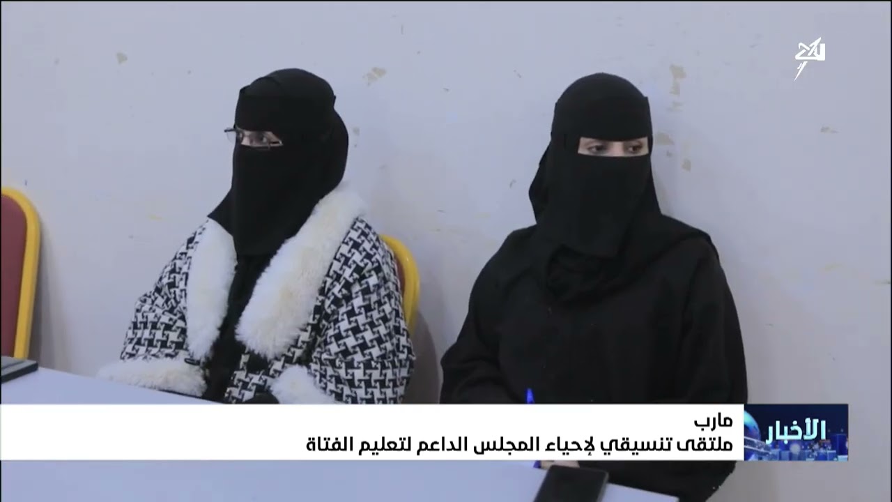 ملتقى تنسيقي لإحياء المجلس الداعم لتعليم الفتاة بمأرب