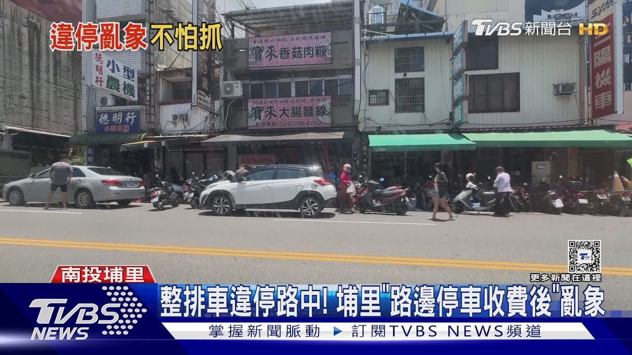 整排車違停路中! 埔里「路邊停車收費後」亂象起