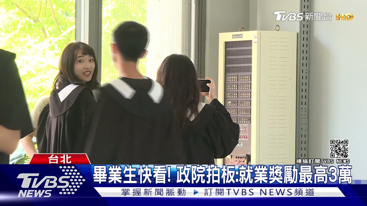 畢業生快看！政院推就業獎勵「最高3萬」　待業尋職也有錢領