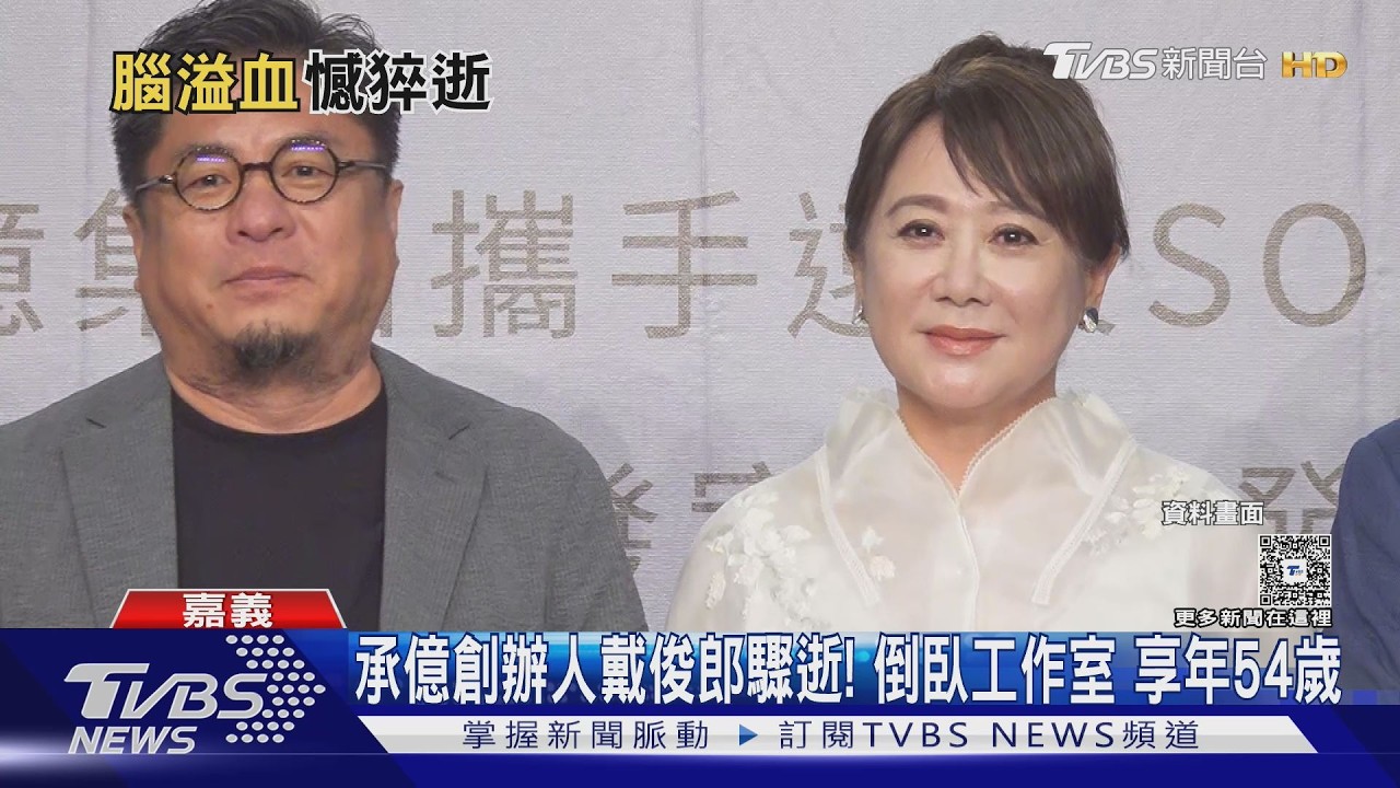 影音/從工人到旅館大亨 承億董座戴俊郎「拚命三郎」 54歲人生謝幕