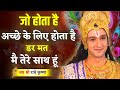 श्री कृष्ण जी की ये बात ज़िंदगी बदल दे�