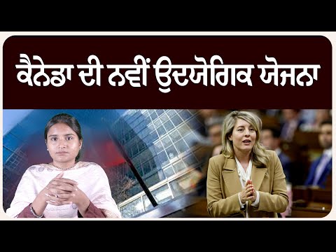 ਕੈਨੇਡਾ ਦੀ ਨਵੀਂ ਉਦਯੋਗਿਕ ਯੋਜਨਾ