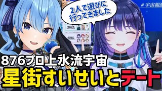 星街すいせいと2人で遊びに行った話をする上水流宇宙