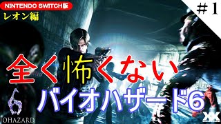 【協力プレイ】#01 全く怖くないバイオハザード６