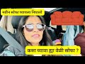 नवीन सोफा घ्यायला निघालो कसा A New Sofa For Home घ