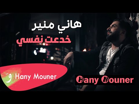 Hani Mouner - Khad3t Nafsi Feek / هاني منير - خدعت نفسي فيك