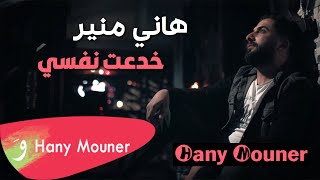 Hani mouner khad3t nafsi feek هاني منير خدعت نفسي فيك