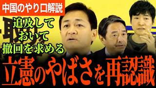 【立憲のやばさ浮き彫り！】習近平氏＆プーチン氏の不老不死会話？？？全然知らなかった中国のやり口を解説！そこから立憲のやばさ再認識！【玉木雄一郎/榛葉賀津也/国民民主党/選挙ドットコム】