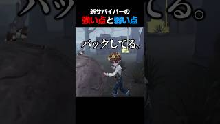 新サバイバー『神童』の強い所と弱い所を紹介【第五人格】【IdentityV】