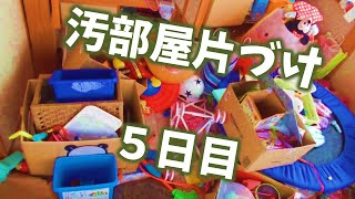 おもちゃ部屋の汚部屋汚片付け5日目／７日☆片付けのやる気アップにご視聴ください☆