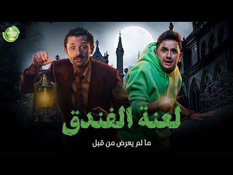 حصريا وبدون فواصل لعنة الفندق بطولة كريم محمود عبد العزيز ميرنا جميل مصطفي خاطر
