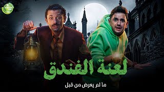 حصريا وبدون فواصل لعنة الفندق بطولة كريم محمود عبد العزيز ميرنا جميل مصطفي خاطر