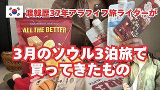 【ソウルで買ってきた物】渡韓歴37年アラフィフ旅ライターの韓国ソウル購入品