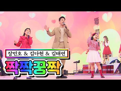 장민호 & 김태연 & 김다현 - 짝짝꿍짝 사랑의 콜센타 46화 210312 방송
