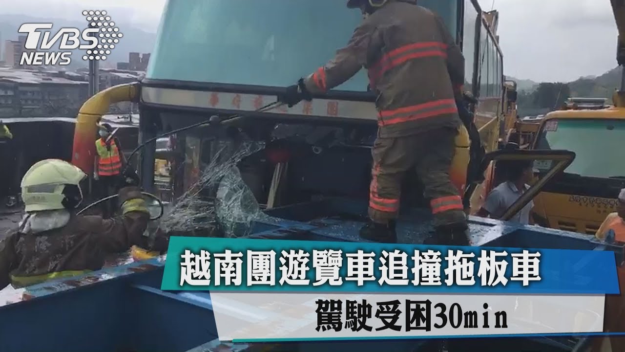 越南團遊覽車追撞拖板車 駕駛受困30分