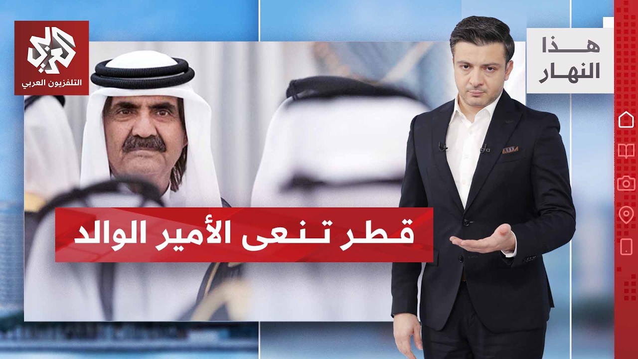رحيل كبير في لحظات صعبة .. الديوان الأميري القطري ينعى الأمير الوالد | ها النه?
