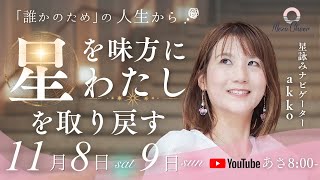 【11月8日】「誰かのため」の人生から星を味方にわたしを取り戻す　akko　Day1