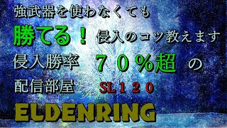 エルデンリング　侵入勝率7割の新ビルドお試し出待ち